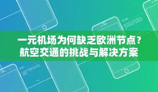 一元机场为何缺乏欧洲节点？航空交通的挑战与解决方案