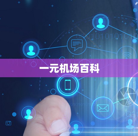 一元机场百科 一元机场百科