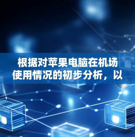 根据对苹果电脑在机场使用情况的初步分析，以下是一些思考点