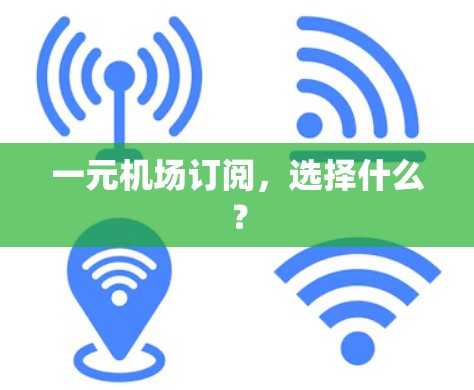 一元机场订阅,选择什么? 一元机场订阅,选择什么?