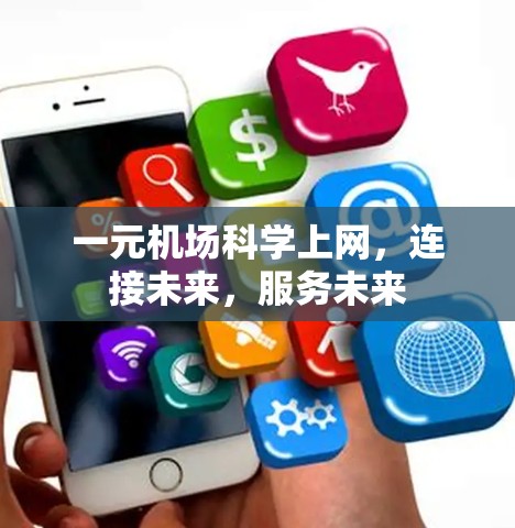 一元机场科学上网，连接未来，服务未来