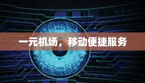 一元机场,移动便捷服务 一元机场,移动便捷服务