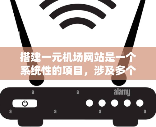 搭建一元机场网站是一个系统性的项目,涉及多个方面,从设计到开发,再到测试和维护,都需要仔细规划和努力。以下是分步骤的解决方案 搭建一元机场网站是一个系统性的项目,涉及多个方面,从设计到开发,再到测试和维护,都需要仔细规划和努力。以下是分步骤的解决方案