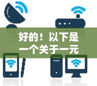 好的！以下是一个关于一元机场官网的结构和功能的建议，供你参考