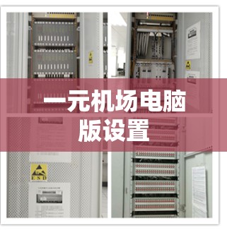 一元机场电脑版设置 一元机场电脑版设置