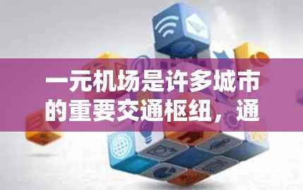 一元机场是许多城市的重要交通枢纽，通常会设有专门的艺术市场或艺术购物区。以下是一些常见的城市和一元机场附近有专门艺术市场的推荐，以及相关的艺术网站或官网