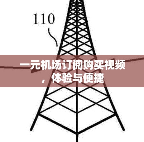 一元机场订阅购买视频，体验与便捷