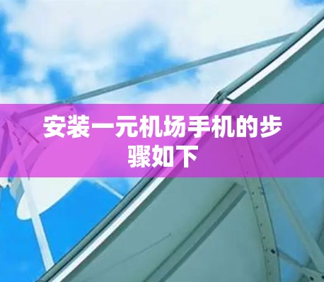 安装一元机场手机的步骤如下