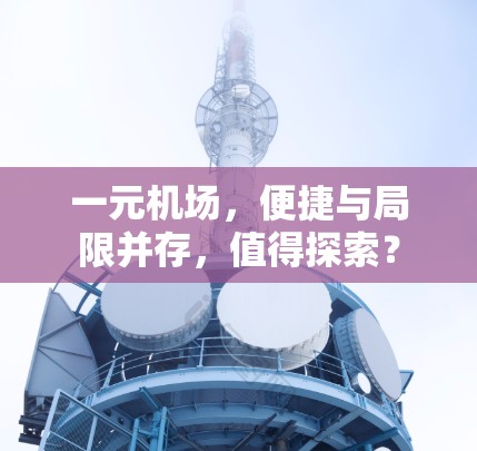 一元机场，便捷与局限并存，值得探索？