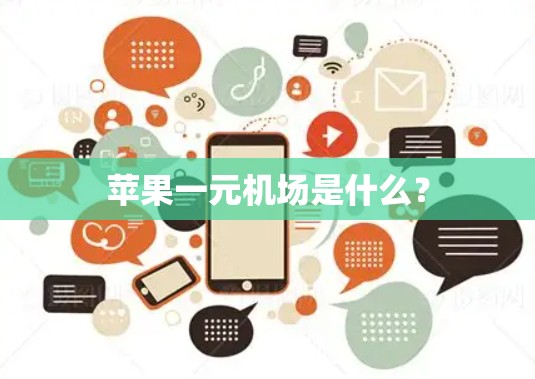苹果一元机场是什么？