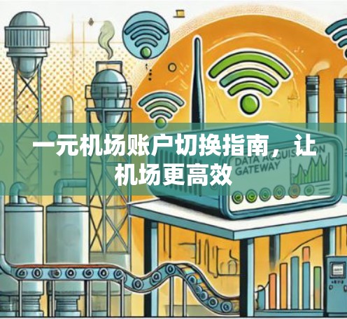 一元机场账户切换指南，让机场更高效