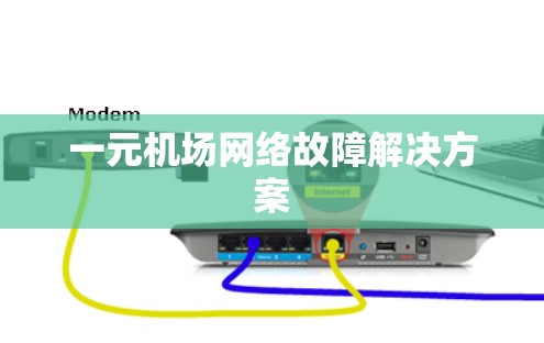 一元机场网络故障解决方案 一元机场网络故障解决方案