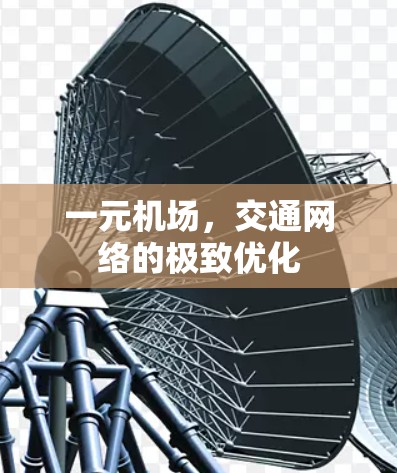 一元机场，交通网络的极致优化