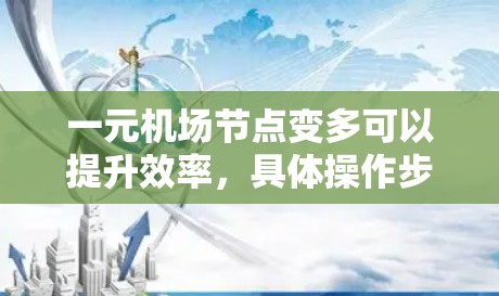一元机场节点变多可以提升效率，具体操作步骤如下