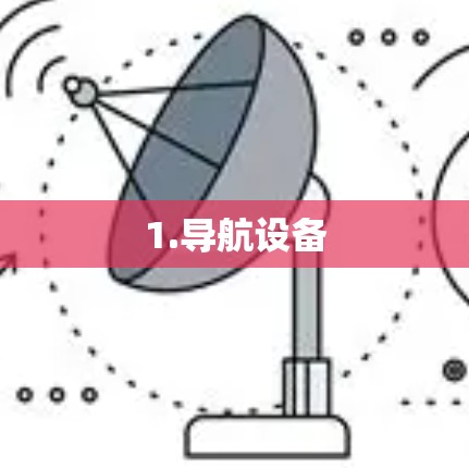 1.导航设备 1.导航设备