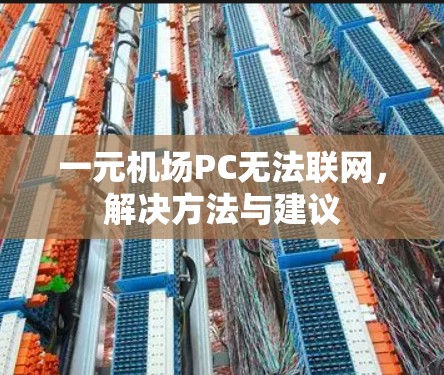 一元机场PC无法联网，解决方法与建议