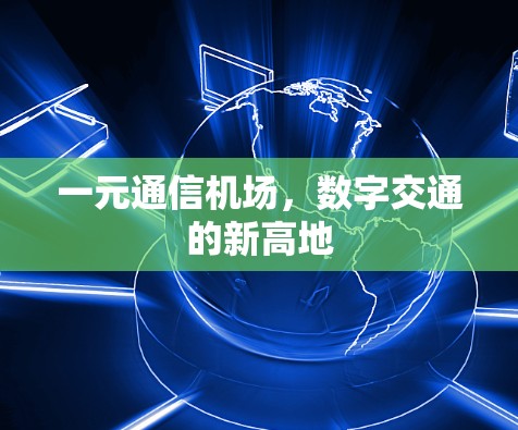 一元通信机场，数字交通的新高地