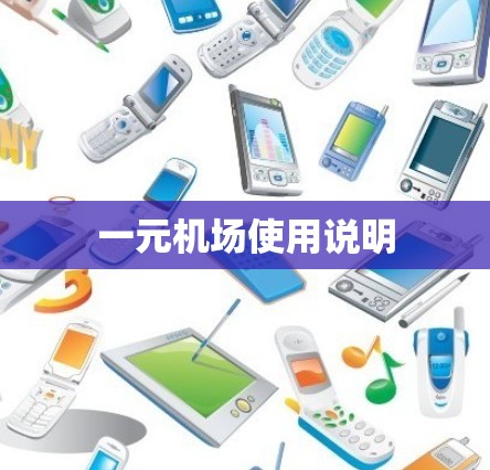 一元机场使用说明