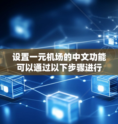 设置一元机场的中文功能可以通过以下步骤进行