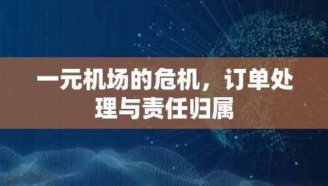 一元机场的危机，订单处理与责任归属