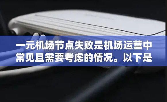 一元机场节点失败是机场运营中常见且需要考虑的情况。以下是对该问题的系统化分析和解决方案