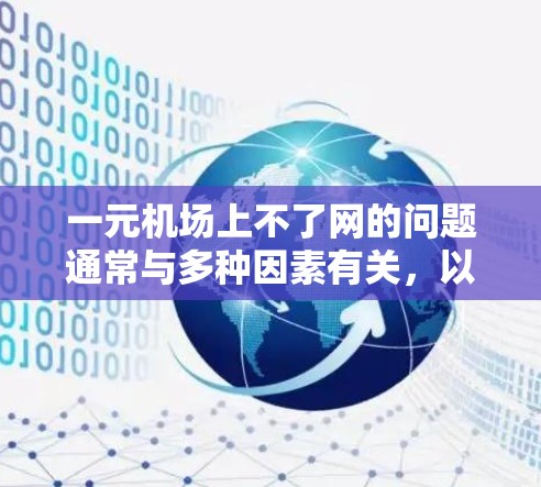 一元机场上不了网的问题通常与多种因素有关，以下是一步步的解决方案