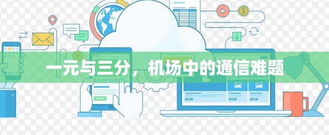一元与三分，机场中的通信难题