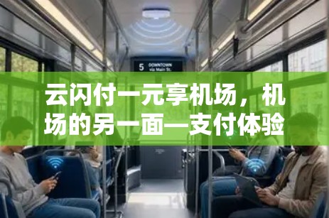 云闪付一元享机场，机场的另一面—支付体验升级