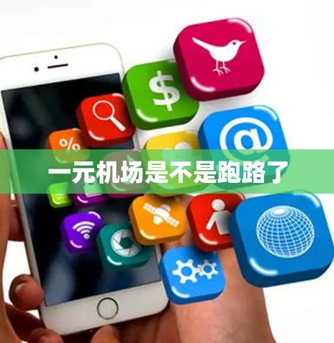 一元机场是不是跑路了 一元机场是不是跑路了