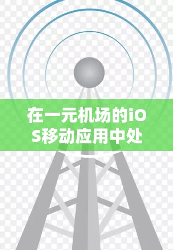 在一元机场的iOS移动应用中处理续费问题,您可以按照以下步骤操作 在一元机场的iOS移动应用中处理续费问题,您可以按照以下步骤操作