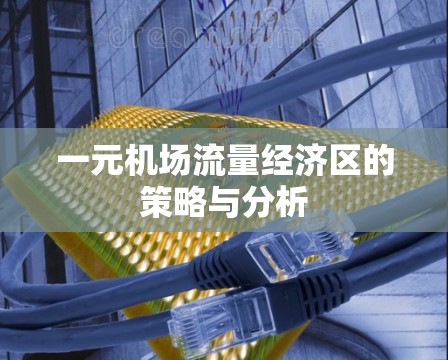 一元机场流量经济区的策略与分析 一元机场流量经济区的策略与分析