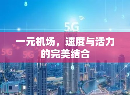 一元机场，速度与活力的完美结合
