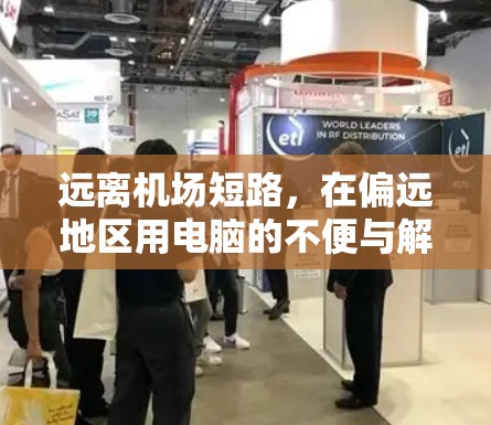 远离机场短路，在偏远地区用电脑的不便与解决方案