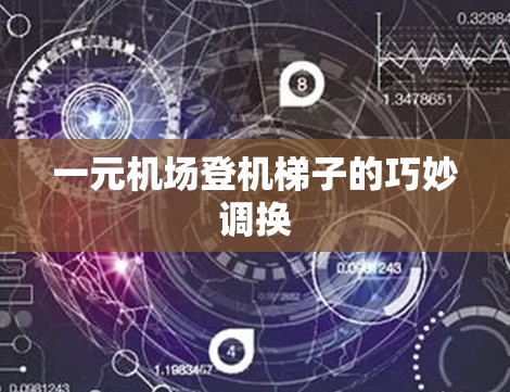 一元机场登机梯子的巧妙调换