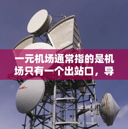 一元机场通常指的是机场只有一个出站口,导致交通压力大,游客难以找到出口。这种状况可能导致交通拥堵、安全问题以及不便。如果一元机场确实存在稳定性和效率问题,可以考虑以下方法来改善 一元机场通常指的是机场只有一个出站口,导致交通压力大,游客难以找到出口。这种状况可能导致交通拥堵、安全问题以及不便。如果一元机场确实存在稳定性和效率问题,可以考虑以下方法来改善