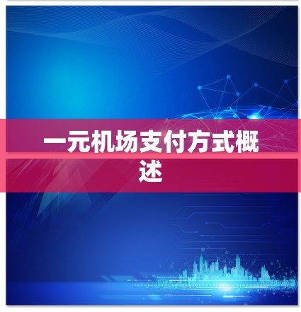 一元机场支付方式概述 一元机场支付方式概述