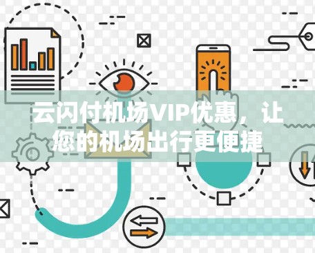 云闪付机场VIP优惠,让您的机场出行更便捷 云闪付机场VIP优惠,让您的机场出行更便捷