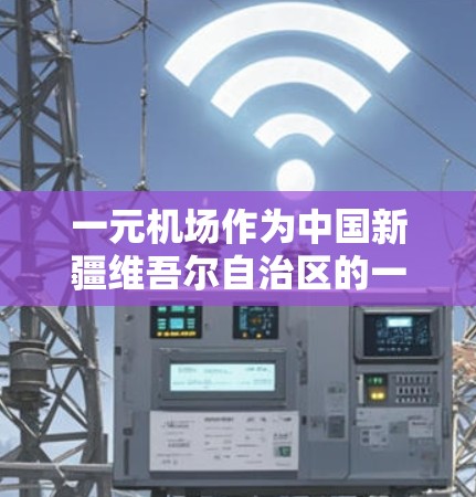 一元机场作为中国新疆维吾尔自治区的一元经济区机场,其官方网址尚未公开。以下是通过多种渠道收集到的信息 一元机场作为中国新疆维吾尔自治区的一元经济区机场,其官方网址尚未公开。以下是通过多种渠道收集到的信息