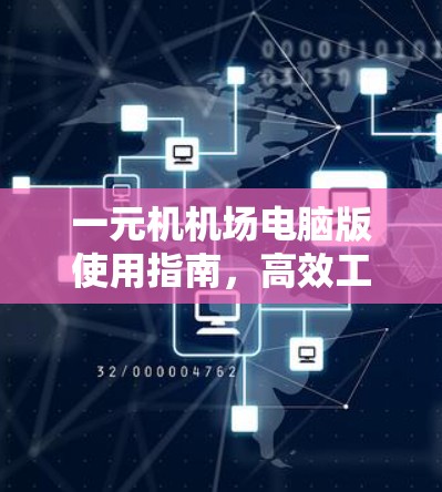 一元机机场电脑版使用指南，高效工作的必备小工具