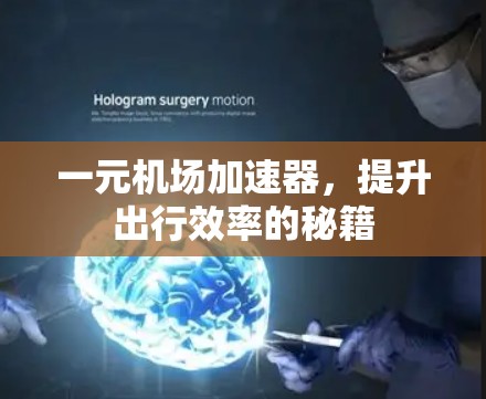 一元机场加速器，提升出行效率的秘籍