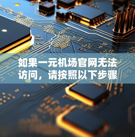 如果一元机场官网无法访问,请按照以下步骤操作 如果一元机场官网无法访问,请按照以下步骤操作