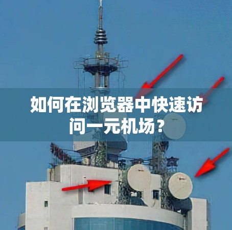 如何在浏览器中快速访问一元机场? 如何在浏览器中快速访问一元机场?