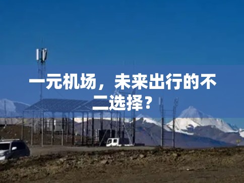 一元机场，未来出行的不二选择？