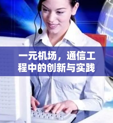 一元机场，通信工程中的创新与实践