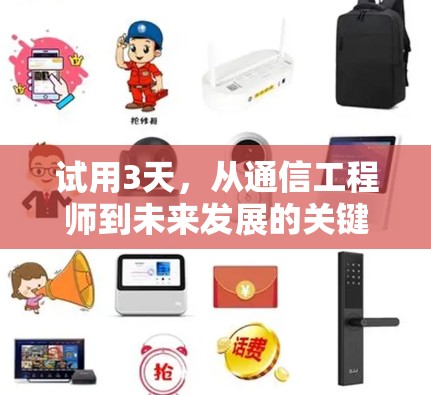 试用3天，从通信工程师到未来发展的关键一步