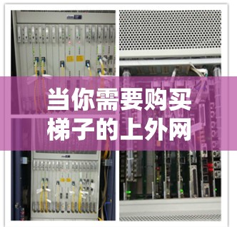 当你需要购买梯子的上外网时,通常指的是在梯子的旁边或上方加装一些装饰材料,以增强装饰美感或满足特定需求。以下是一些常见的梯子上外网装饰类型及其优点 当你需要购买梯子的上外网时,通常指的是在梯子的旁边或上方加装一些装饰材料,以增强装饰美感或满足特定需求。以下是一些常见的梯子上外网装饰类型及其优点