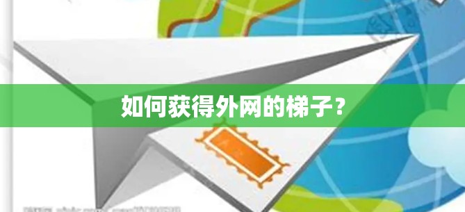 如何获得外网的梯子？