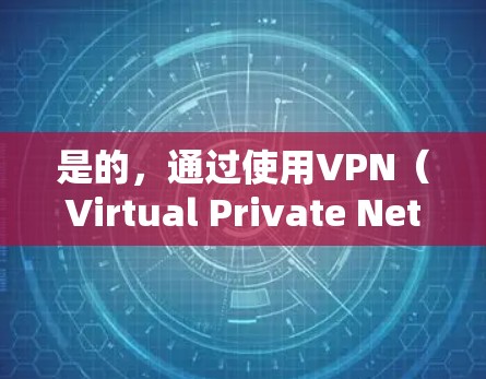 是的,通过使用VPN(Virtual Private Network)可以有效地安全访问外部网络。以下是一些步骤和注意事项 是的,通过使用VPN(Virtual Private Network)可以有效地安全访问外部网络。以下是一些步骤和注意事项