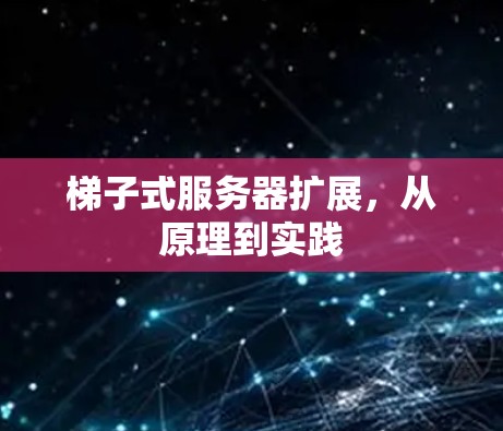 梯子式服务器扩展，从原理到实践