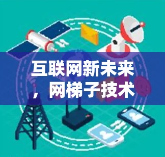 互联网新未来，网梯子技术的革新